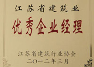 2011年度江苏省建筑业优秀企业经理