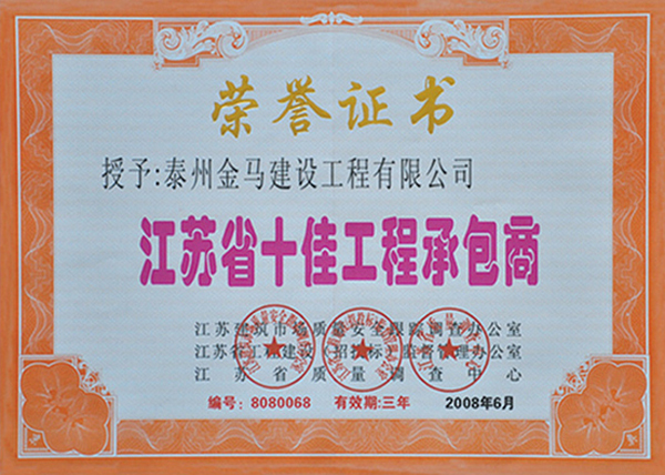 江苏省十佳工程承包商