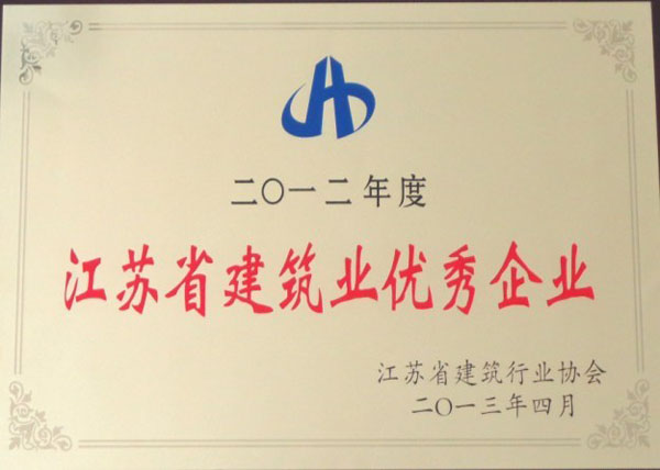 2012年度江苏省建筑业优秀企业
