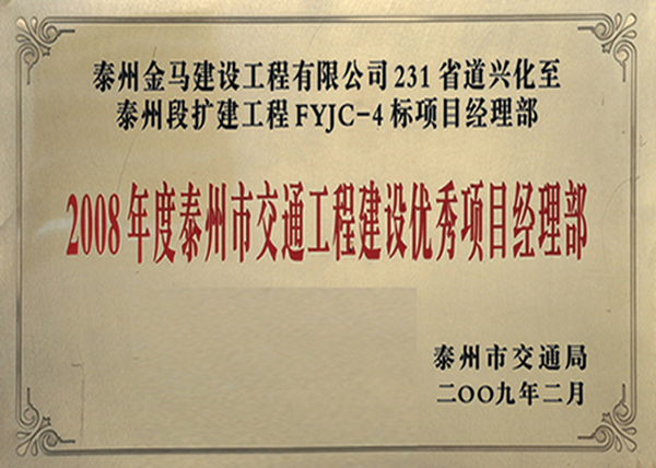 2008年度泰州交通工程建设优秀项目经理部